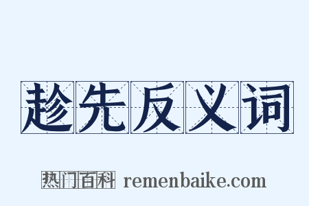 趁先反义词是什么意思的图片